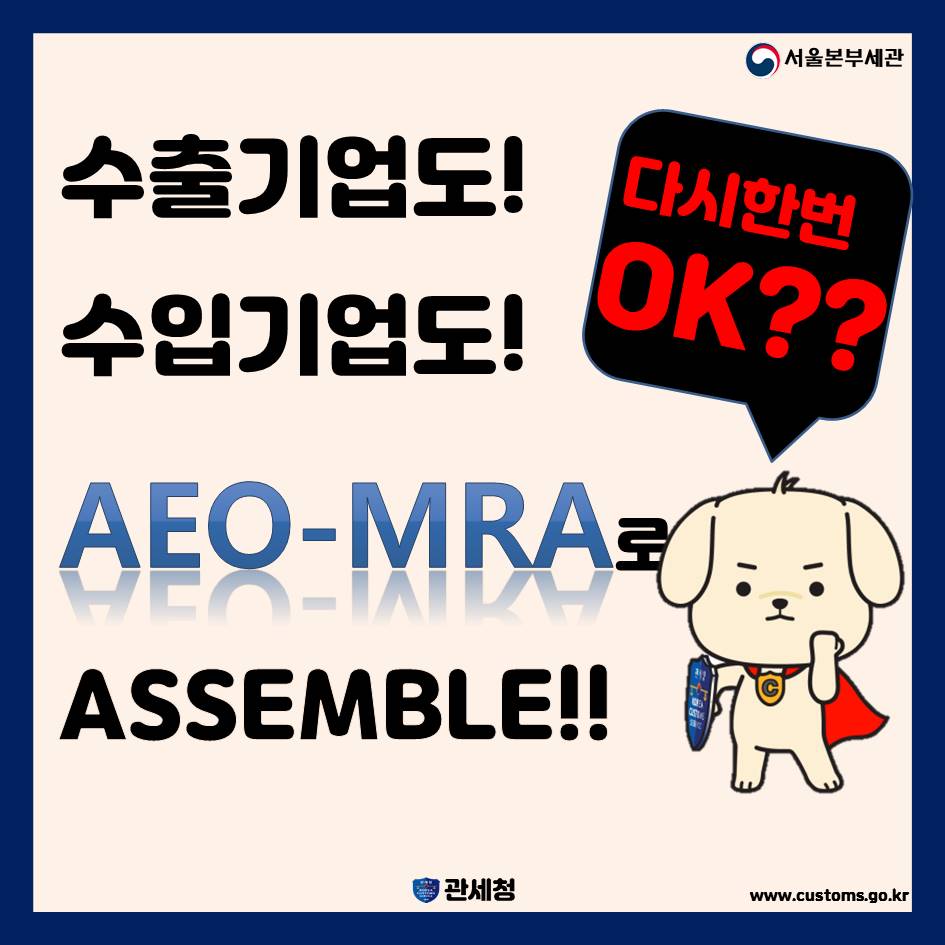 AEO-MRA 카드뉴스 2 7.JPG