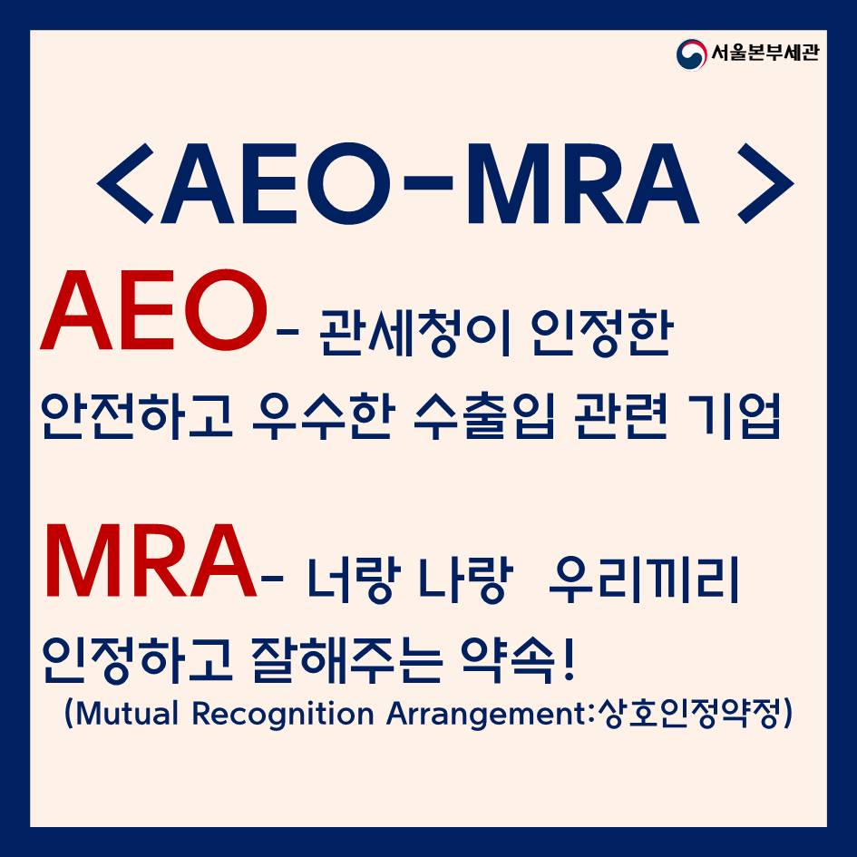 AEO-MRA 카드뉴스 3.JPG