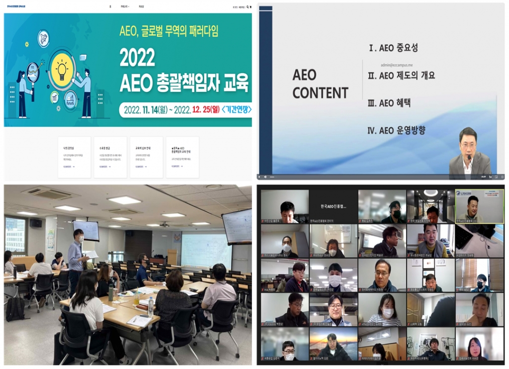 「2022년도 AEO 교육」안정적 운영