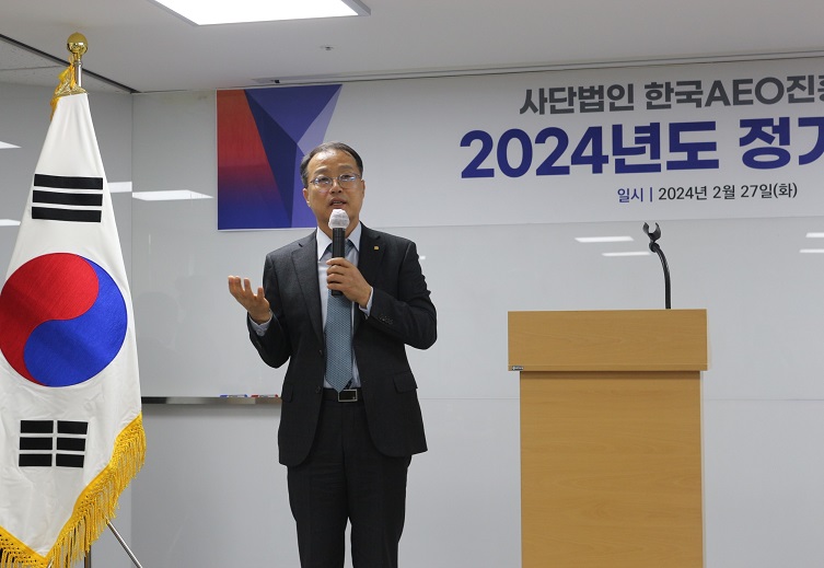 한국AEO진흥협회, 2024년도 정기총회 개최