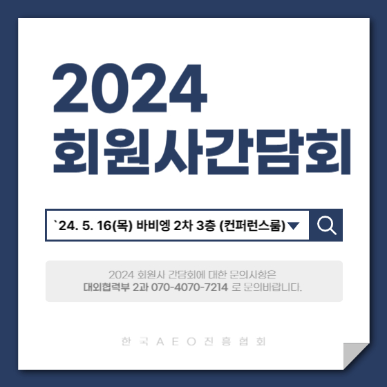 2024 「회원사 간담회」 개최 안내