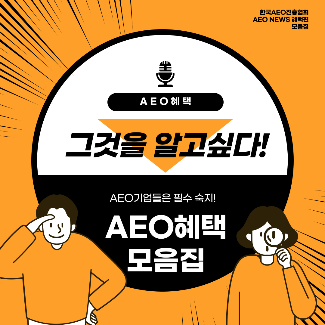  AEO 혜택, 그것이 알고싶다 (AEO혜택 모음집) 