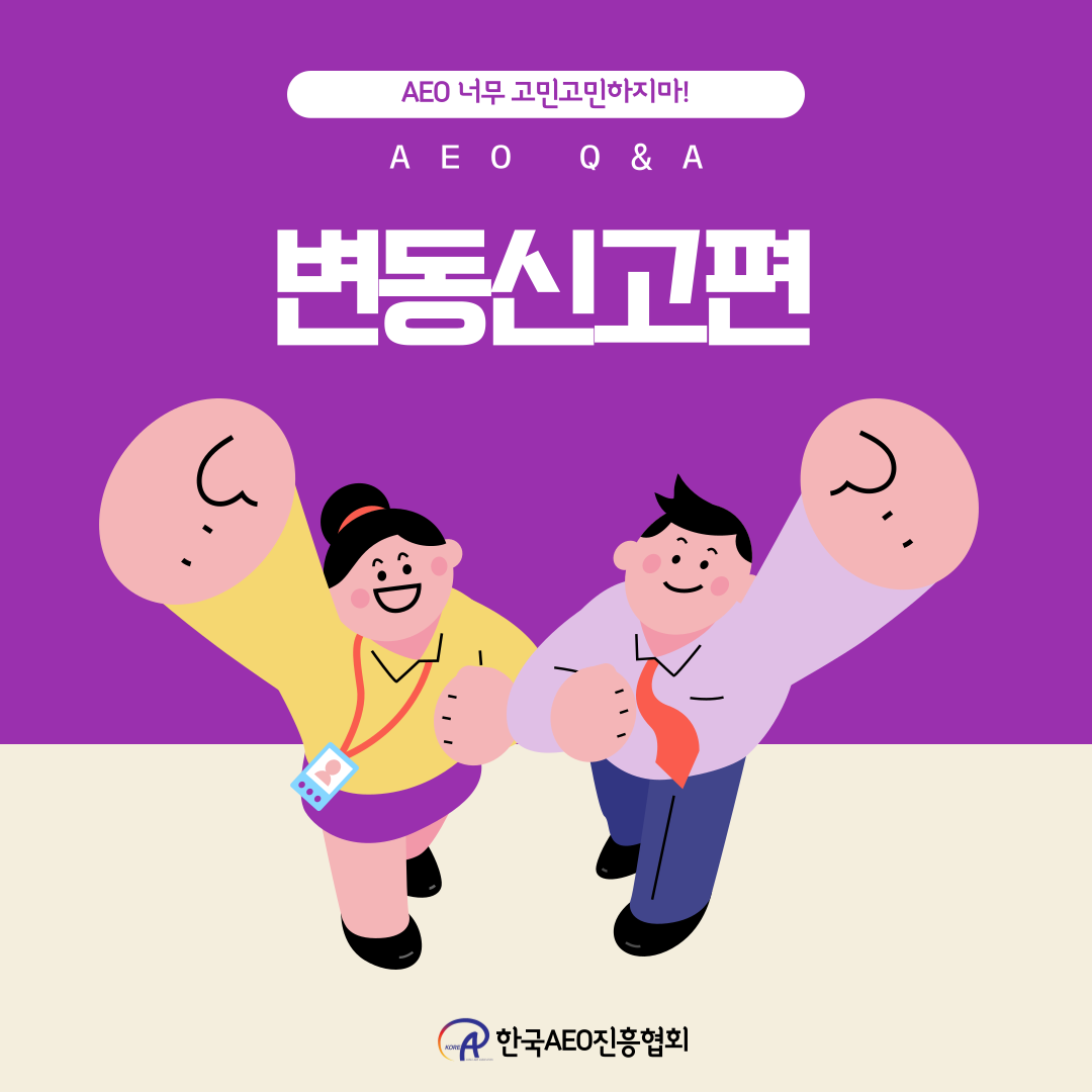 AEO Q&A - 변동신고편