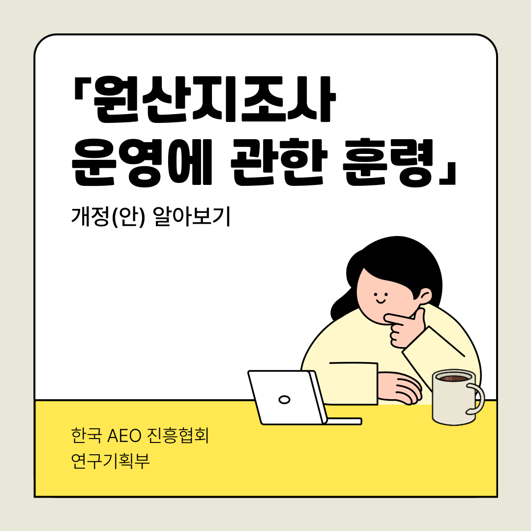 「원산지조사 운영에 관한 훈령」 개정(안) 알아보기