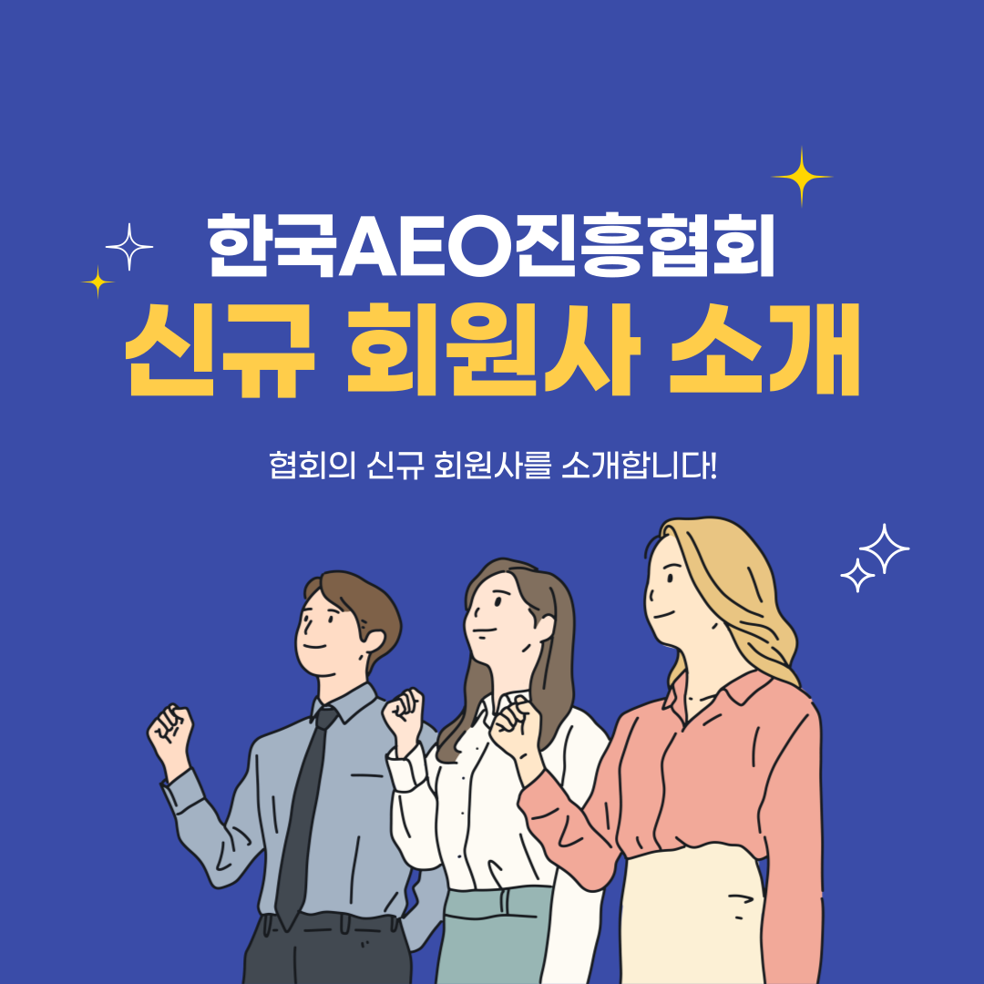 협회의 신규 회원사를 소개합니다.