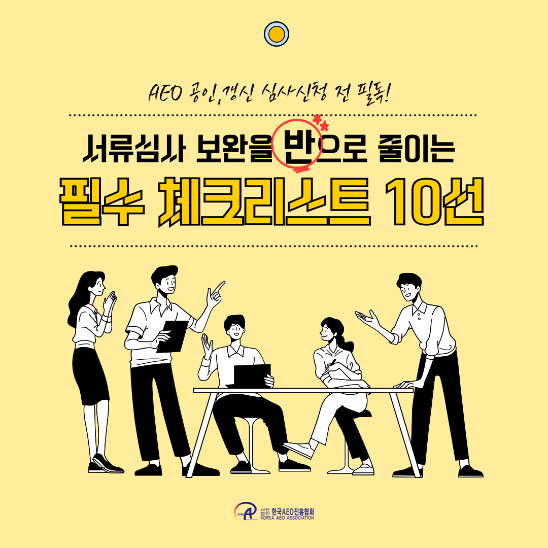 서류심사 보완을 반으로 줄이는 필수 체크리스트 10선