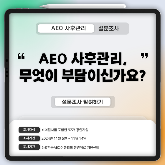 2024년 AEO 사후관리 부담에 대한 조사결과 안내