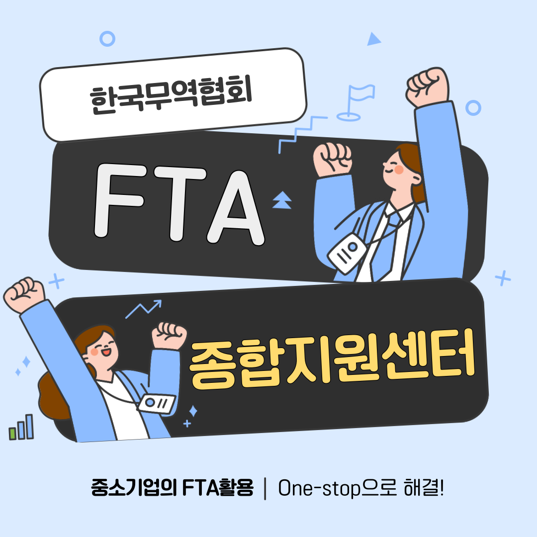 [한국무역협회] FTA 종합지원센터