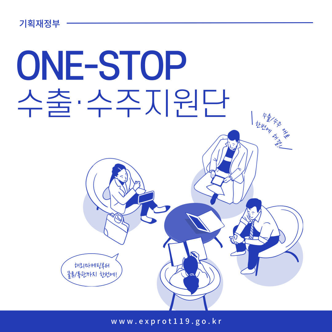 [기획재정부] ONE-STOP 수출·수주지원단