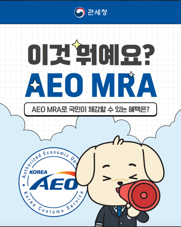 [관세청] 국민이 체감하는 무역제도, AEO MRA 