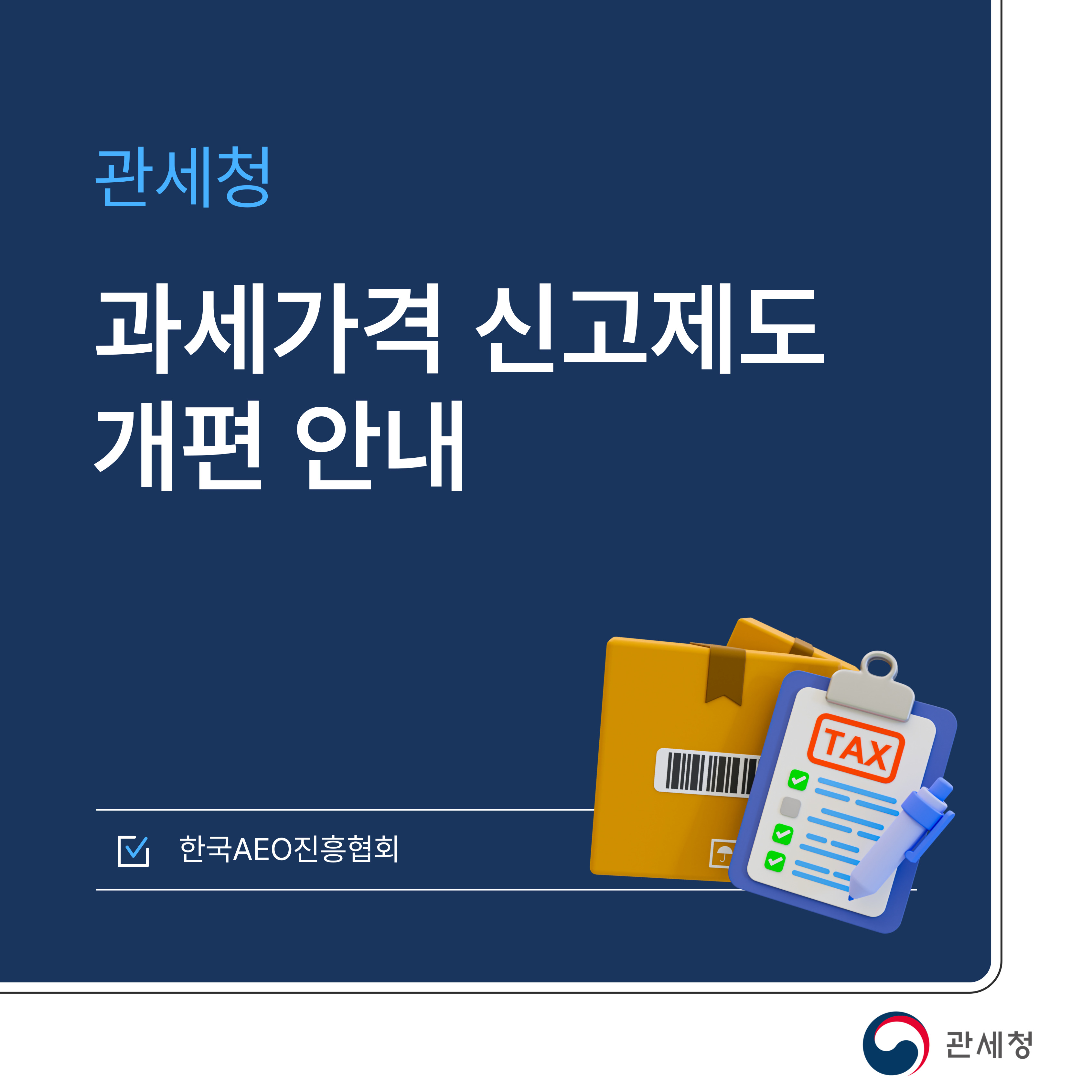 [관세청] 과세가격 신고제도 개편 안내