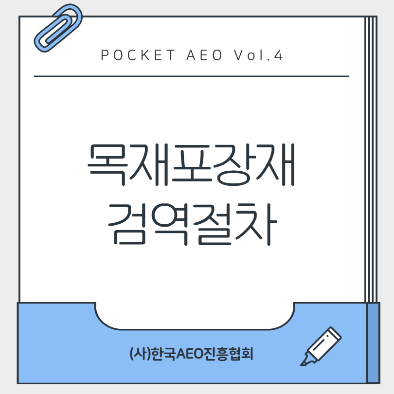 주머니에 쏙, 포켓 AEO Vol.4 - 목재포장재 검역절차 및 AEO 관련 유의사항