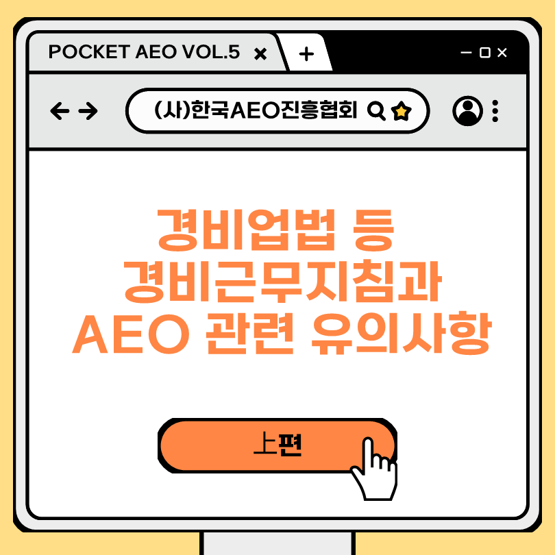 주머니에 쏙, 포켓 AEO Vol.5 - 경비업법 등 경비근무지침과 AEO 관련 유의사항