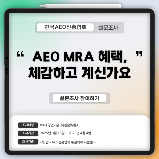 2025년 통관애로 지원센터 설문조사 (AEO MRA 혜택체감도) 결과안내