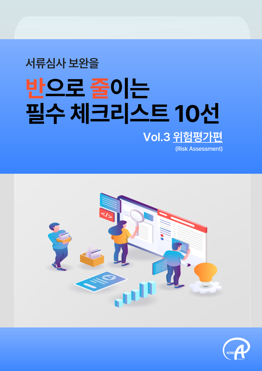 서류심사 보완을 반으로 줄이는 필수 체크리스트 10선 _ Vol.3(위험평가편)