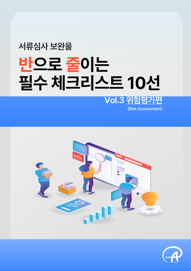 서류심사 보완을 반으로 줄이는 필수 체크리스트 10선 _ Vol.3(위험평가편)