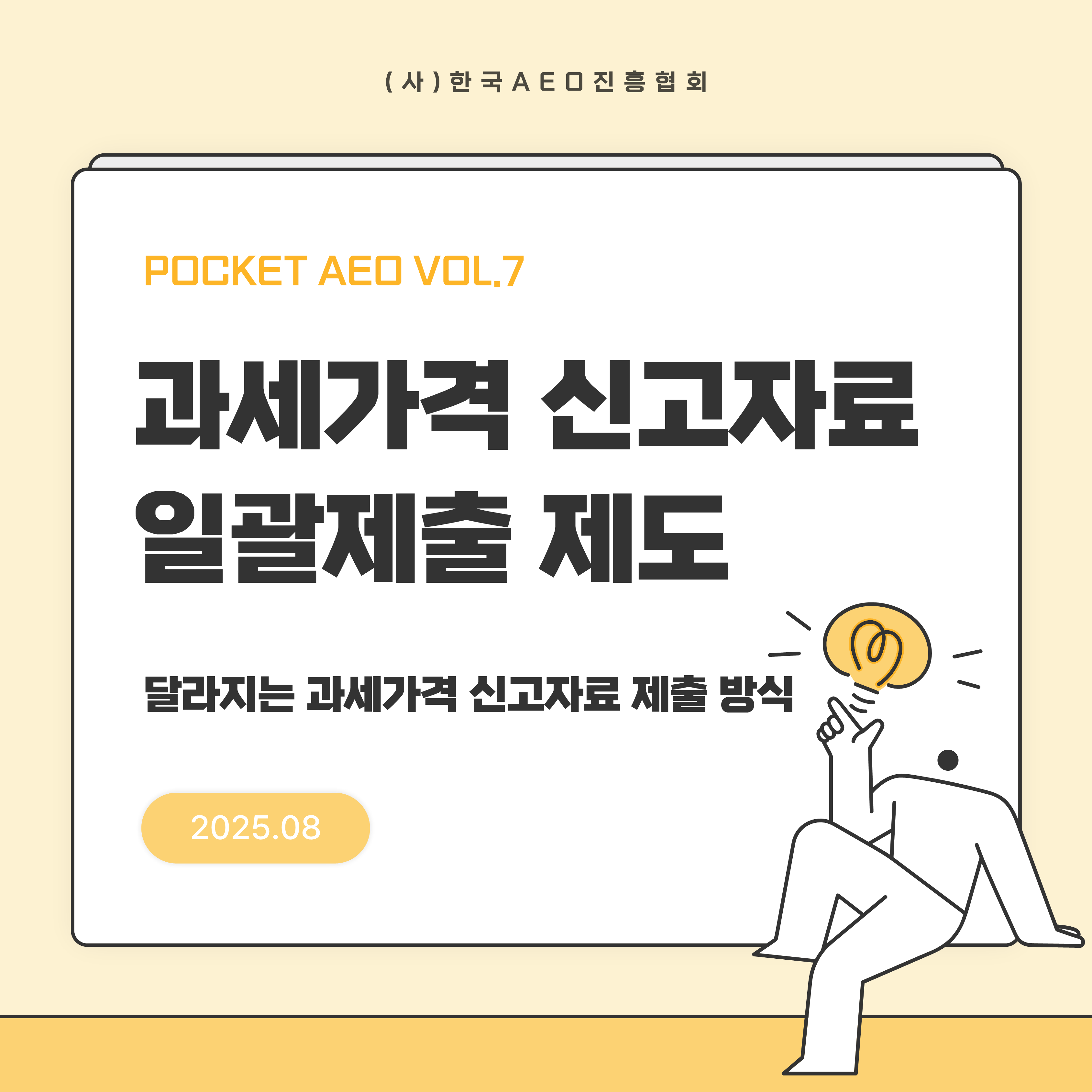 주머니에 쏙, 포켓 AEO Vol.7 - 과세가격 신고제도 일괄자료 제출