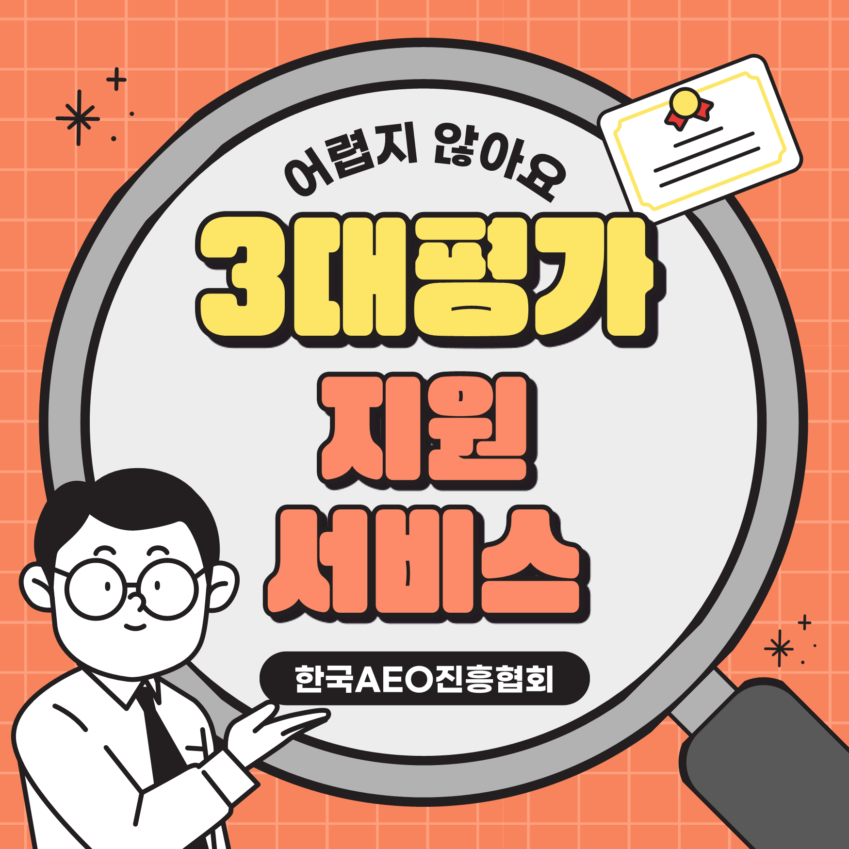 회원사 전용 주요 3대 평가지원을 위한 표준서식 제작