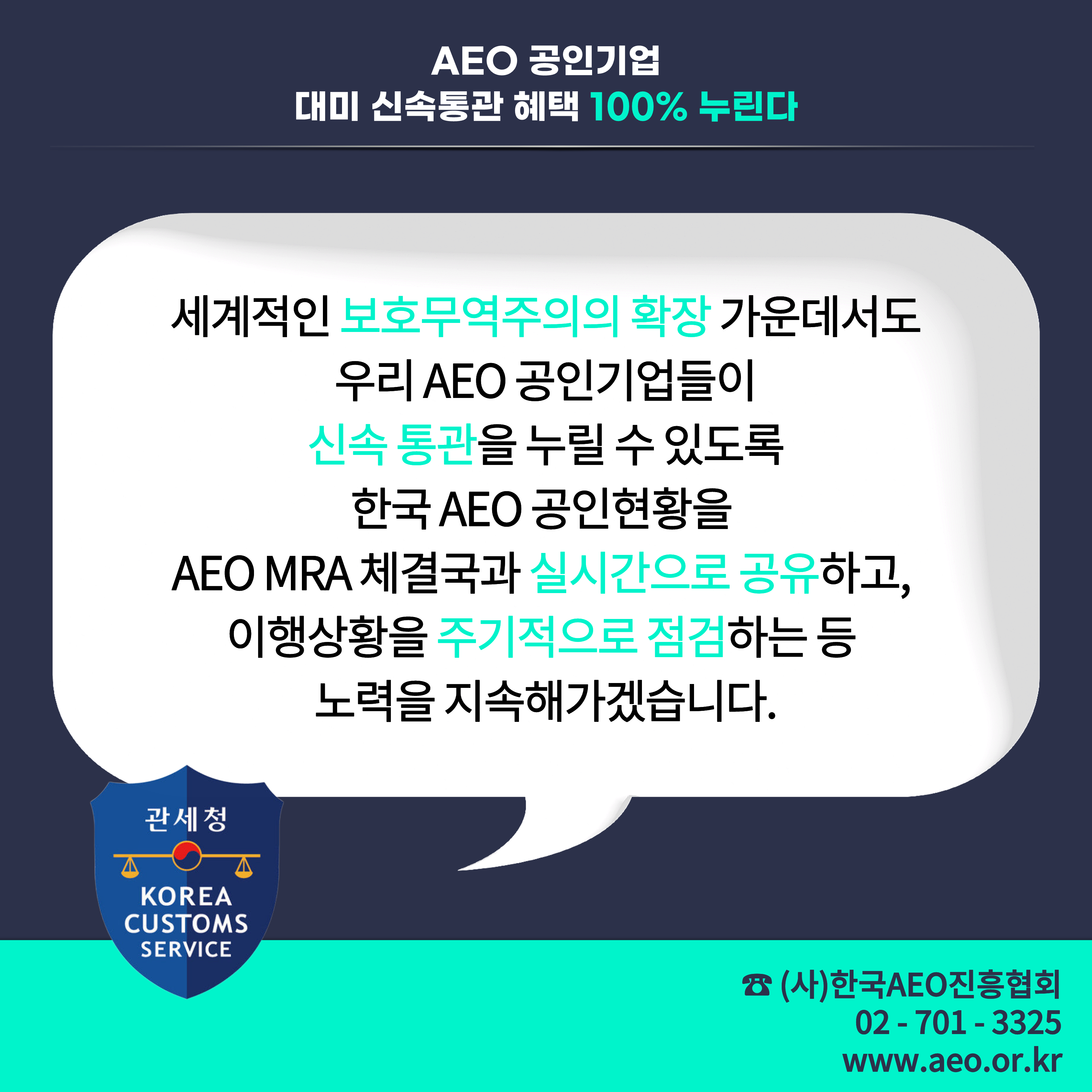 한국AEO진흥협회