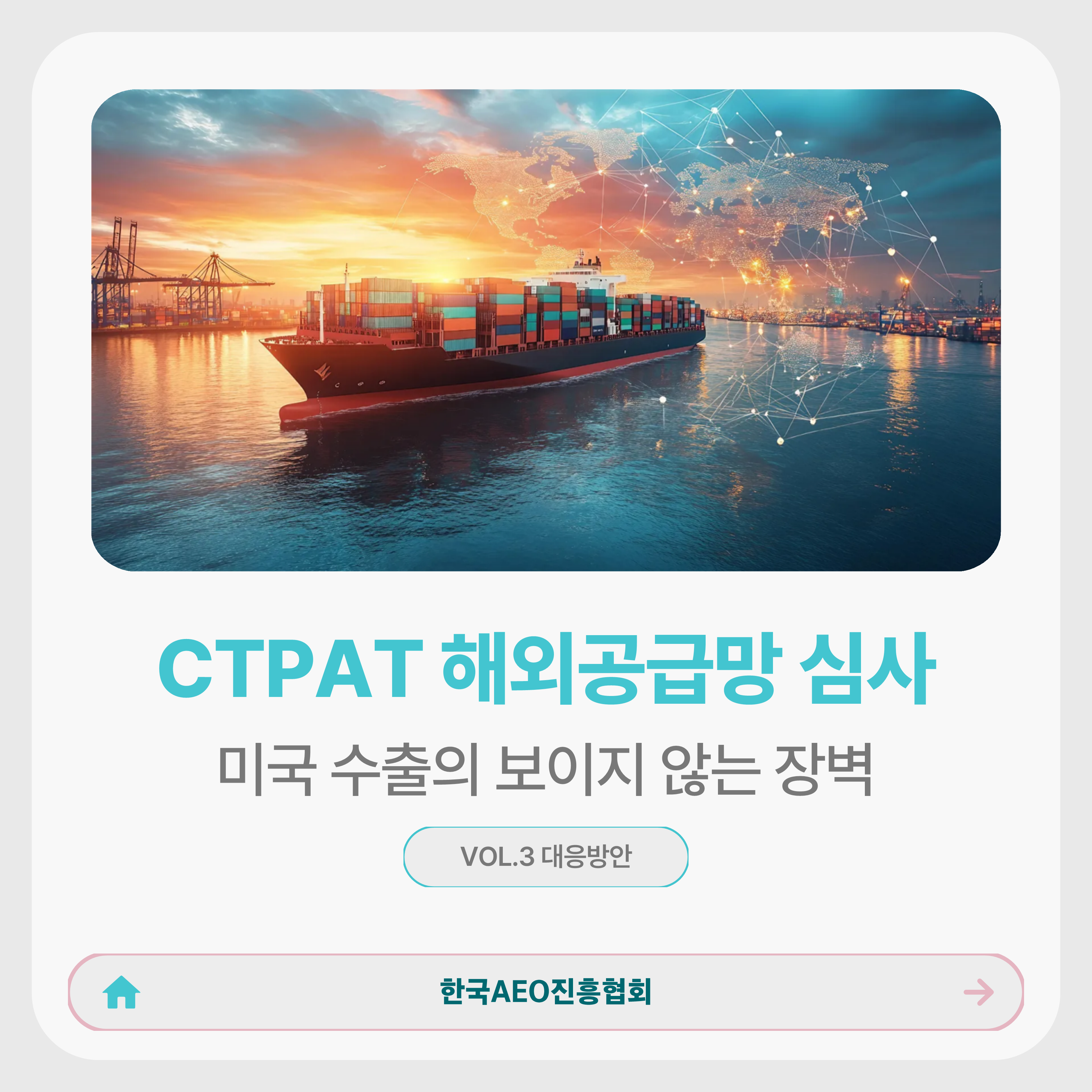 미국 수출의 보이지 않는 장벽, CTPAT 해외공급망 심사 알아보기 Vol.3