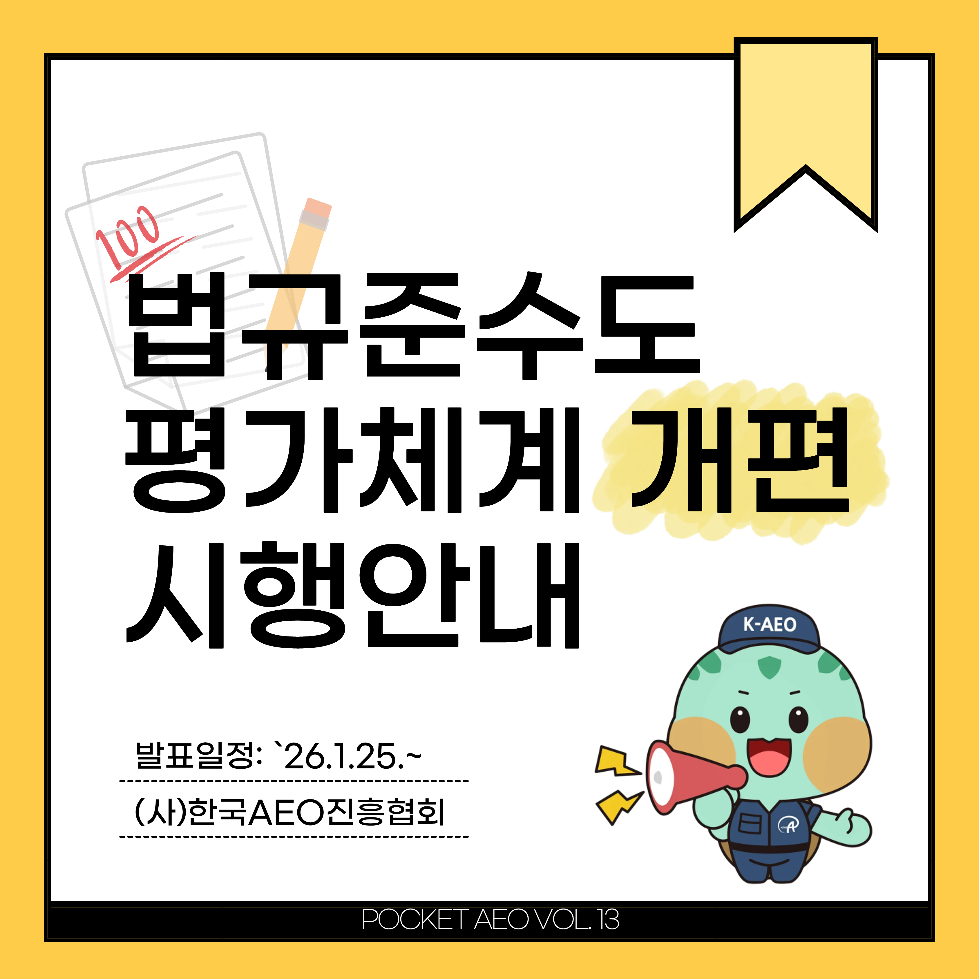 주머니에 쏙, 포켓 AEO Vol.13 - 법규준수도 평가체계 개편 시행 안내