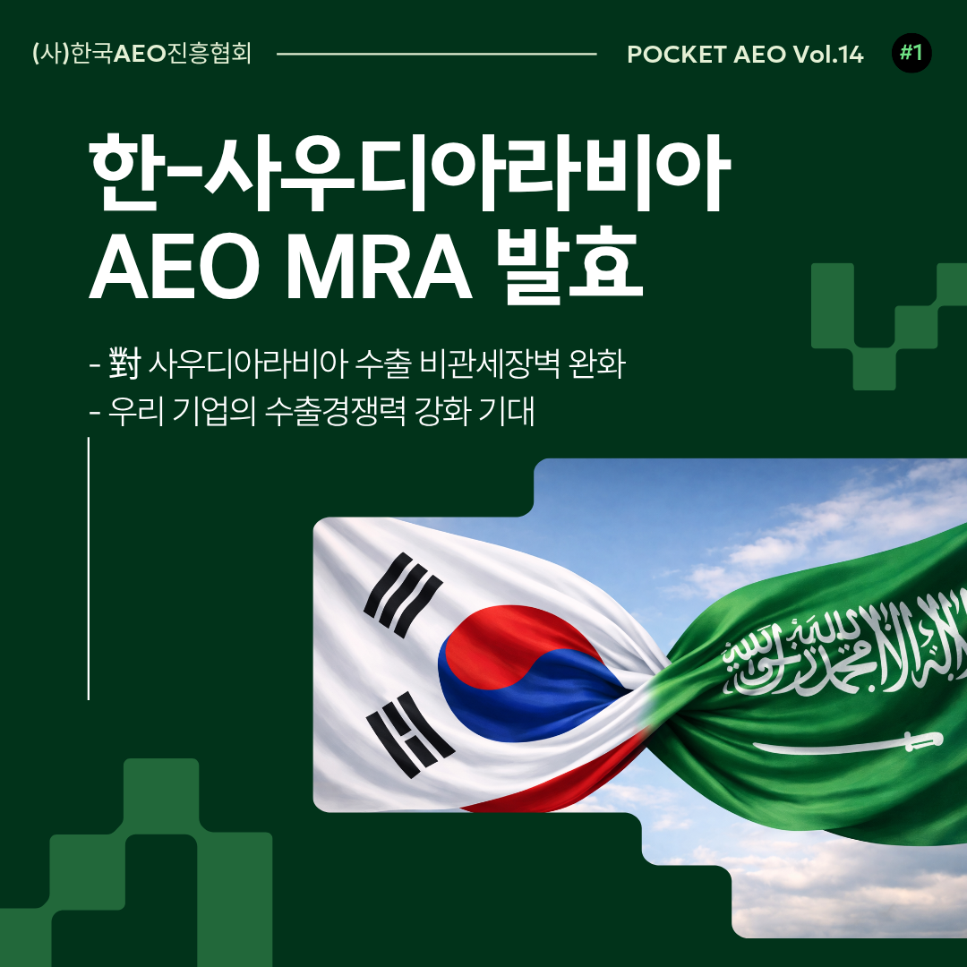 주머니에 쏙, 포켓 AEO Vol.14 - 한-사우디아라비아 AEO MRA 발효