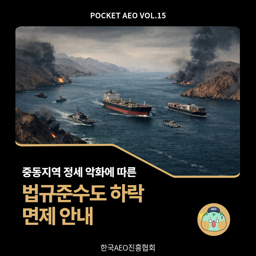 주머니에 쏙, 포켓 AEO Vol.15 - 중동지역 정세 악화에 따른 법규준수도 하락 면제