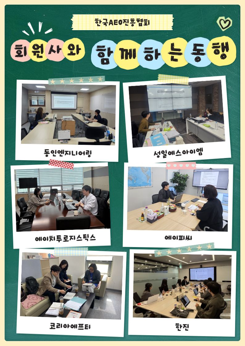 협회, 회원사와 함께하는 동행(4월)