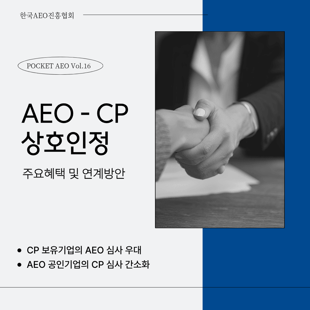 주머니에 쏙, 포켓 AEO Vol.16 - AEO-CP 상호인정 주요혜택 및 연계방안