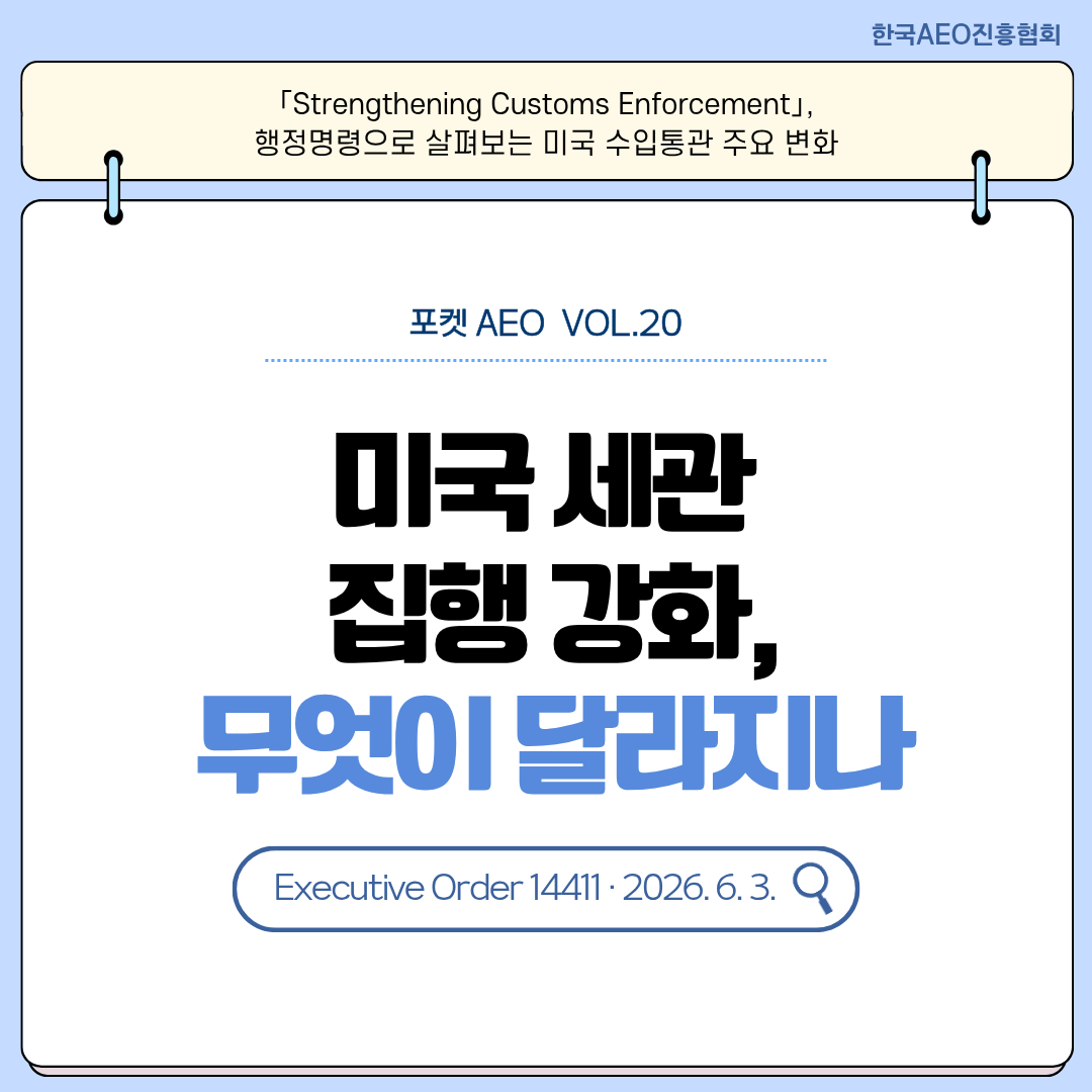 주머니에 쏙, 포켓 AEO Vol.20 - 미국 세관 집행 강화, 무엇이 달라지나