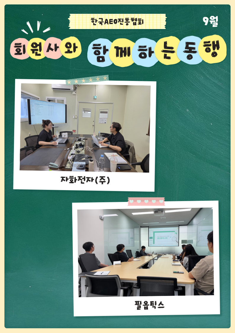 협회, 회원사와 함께하는 동행(9월)